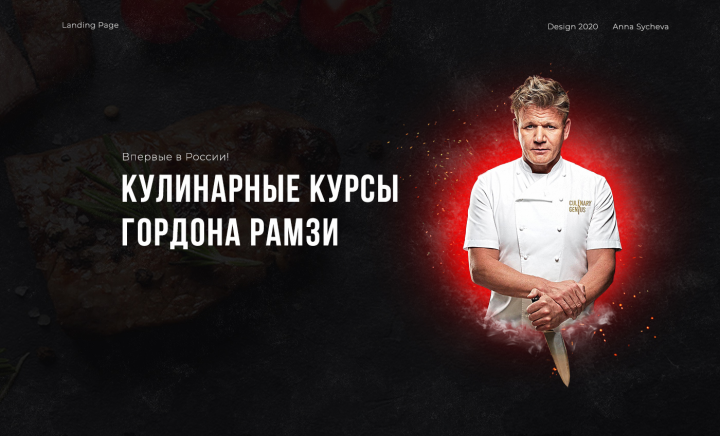 Landing page для кулинарных курсов