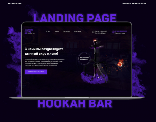 Landing page для кальянной