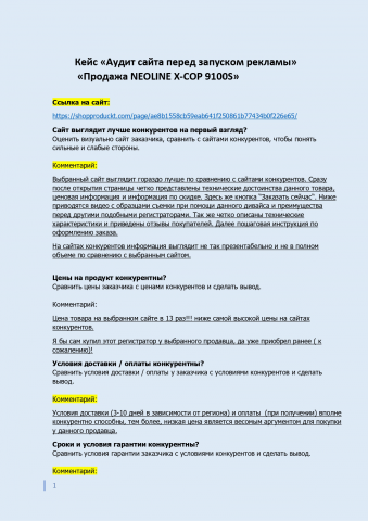 Кейс "Аудит сайта заказчика".