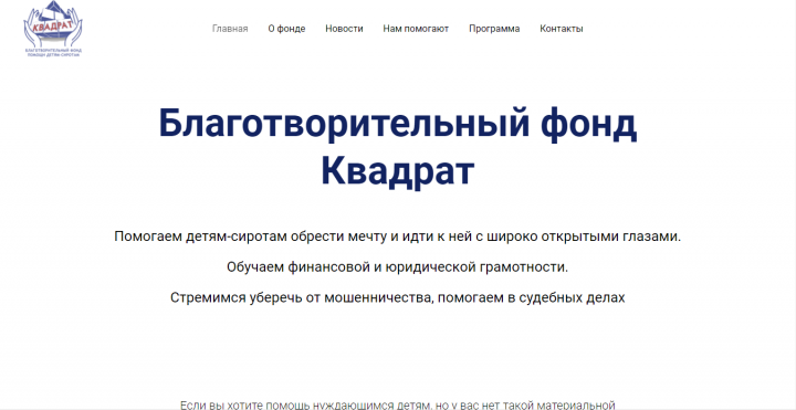 Сайт Благотворительного фонда КВАДРАТ