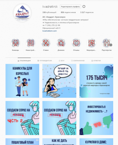 Страница Instagram агентства недвижимости Квадрат