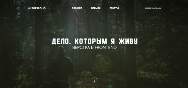 Дело, которым я живу