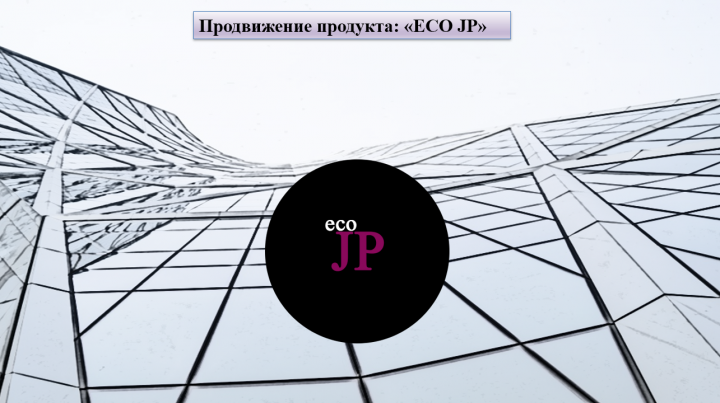Бизнес план инновационнго проекта ECO JP