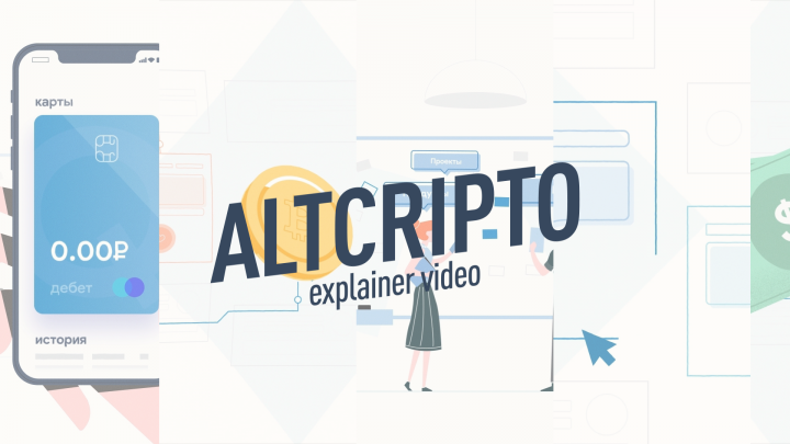 Эксплейнер для АльтКрипто