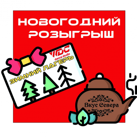 Афиша для зимнего розыгрыша