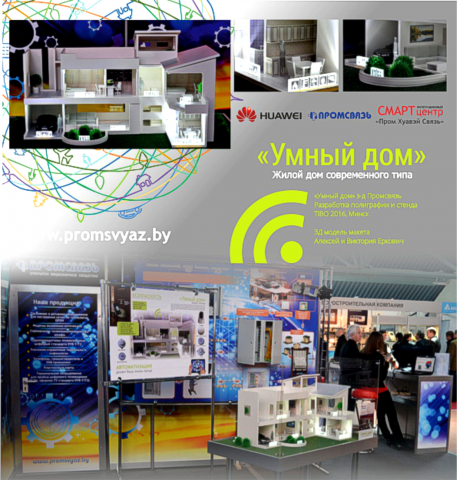 стенд Промсвязь, TIBO Минск, Умный дом