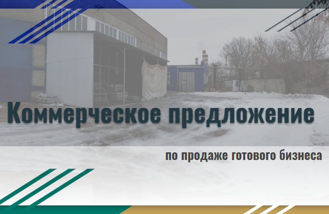 Коммерческое предложение