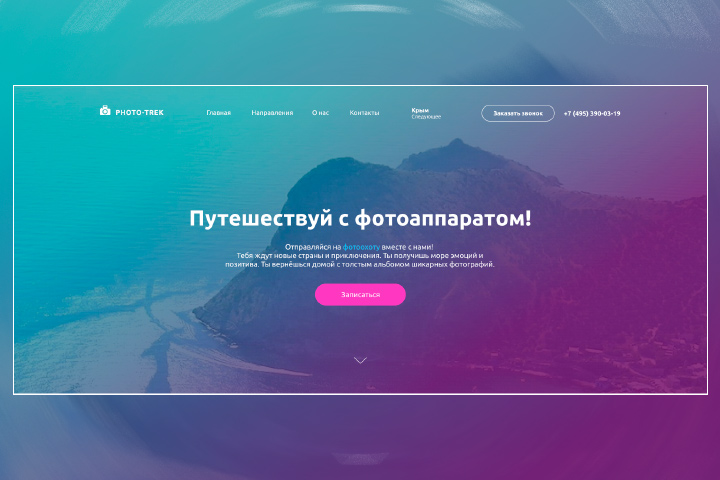 Photo-Trek: путешествия с фотоаппаратом
