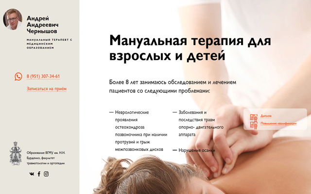 Сайт мануального терапевта