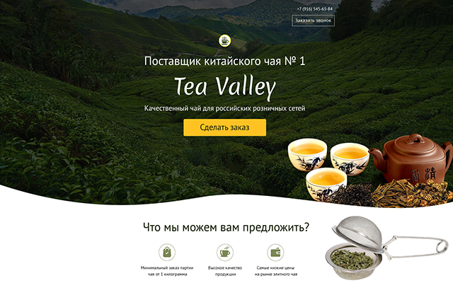 Сайт поставщика чая