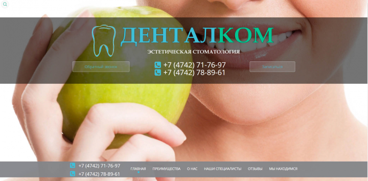 Сайт стоматологической клиники