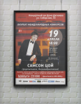Афиша для арт-клуба "Сцены"