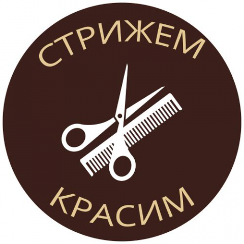 Логотип для салона красоты Стрижем и Красим
