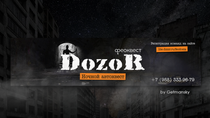 DOZOR - ночной автоквест