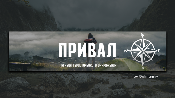 ПРИВАЛ - магазин туристического снаряжения