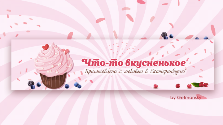 Кондитерская "Что-то вкусненькое"