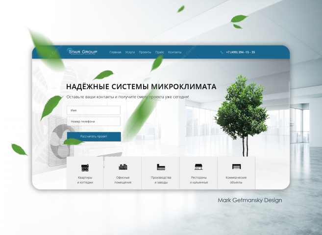 Stair Group - установка систем микроклимата