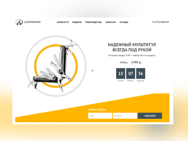 Лендинг для мультитула