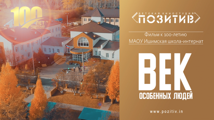 МАОУ Ишимская школа-интернат