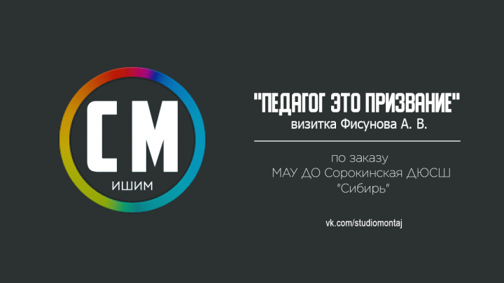 Видеовизитка  "Педагог это призвание"