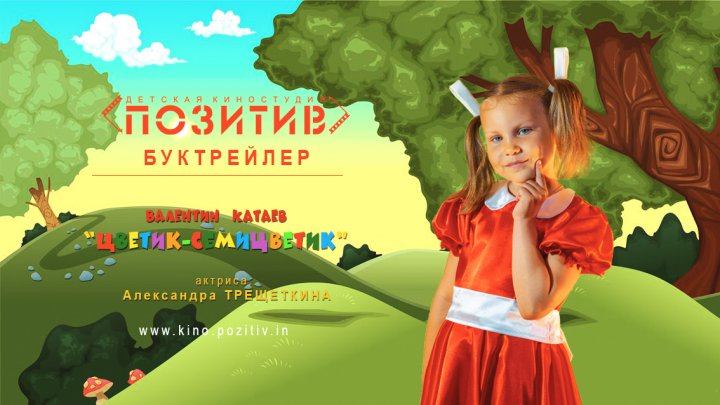 Буктрейлер к произведению Валентина Катаева "Цветик-семицветик"