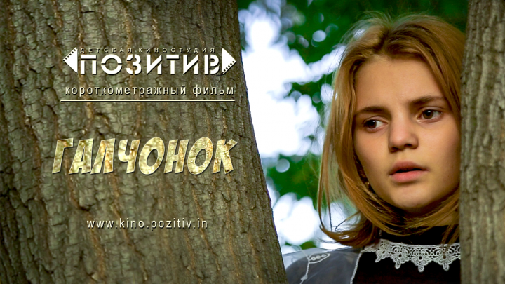 Тизер короткометражного фильма "ГАЛЧОНОК"
