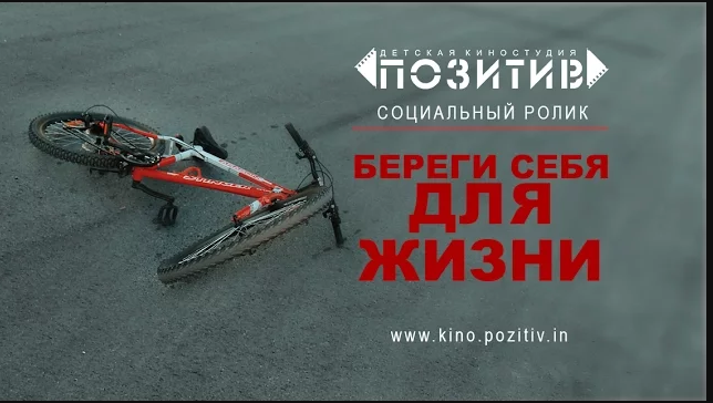 Социальный ролик "БЕРЕГИ СЕБЯ ДЛЯ ЖИЗНИ"
