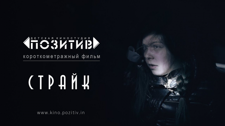 Тизер короткометражного фильм «СТРАЙК»