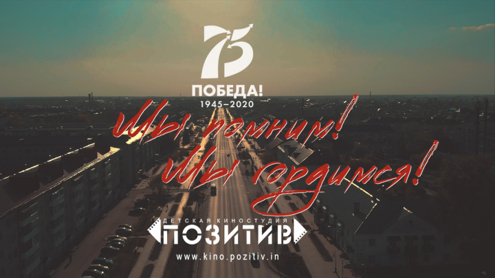 Мы помним! Мы гордимся!
