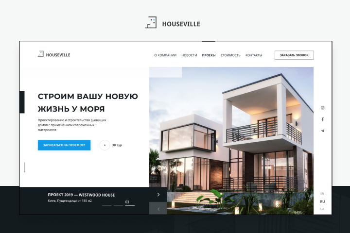 Корпоративный сайт строительной компании Housewille