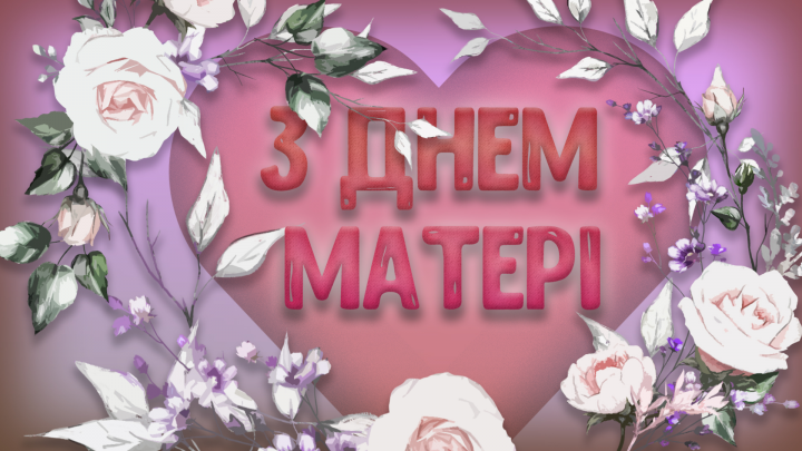 Баннер "С днём матери"