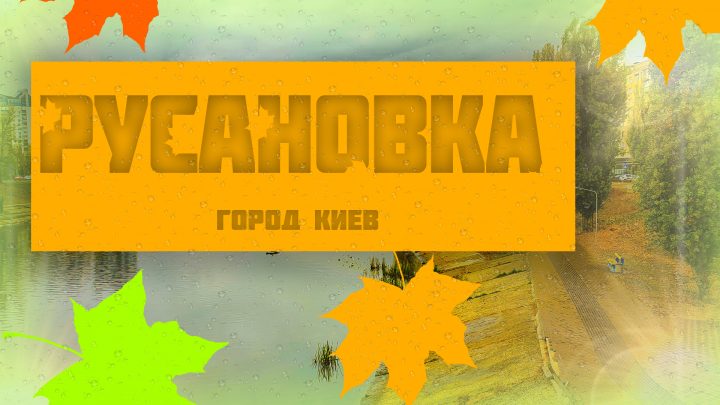 Превью/Баннер "Русановка"