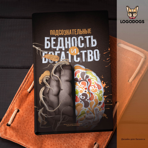 "Подсознательные Бедность и богатсво"  обложка книги