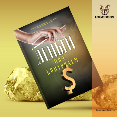 Создание обложки книги "Деньги под контролем"