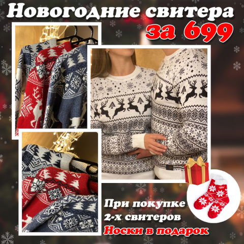 Новогоднее свитера