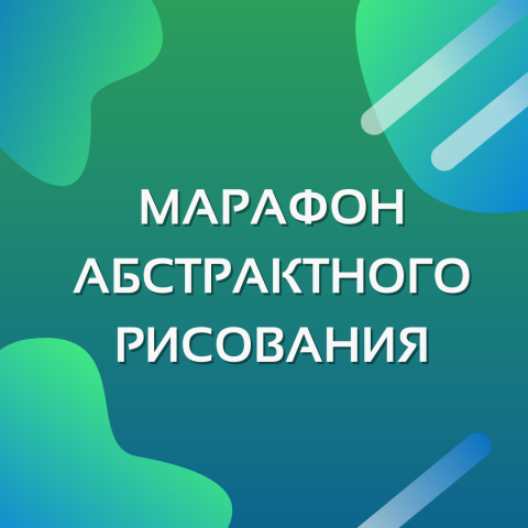 Марафон абстрактного рисования в вк
