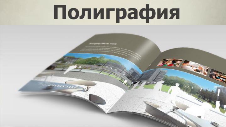 Полиграфия разных форматов
