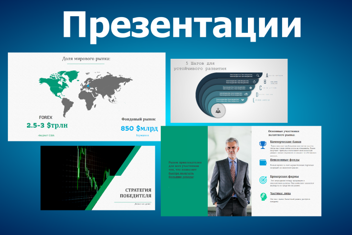 Презентации для любых целей и разных стилей