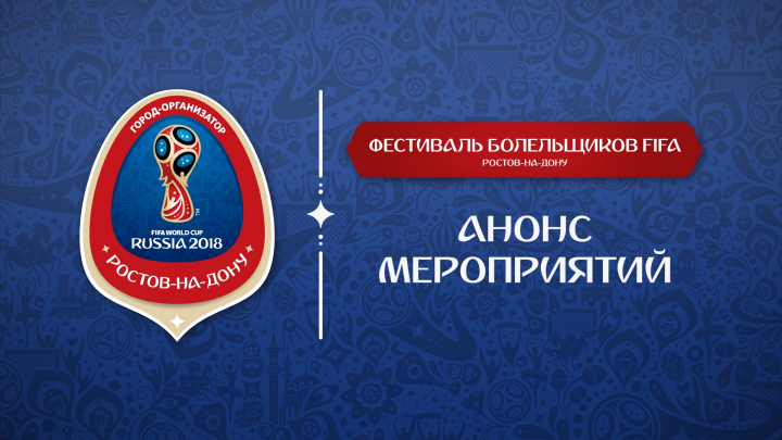 FIFA 2018 | Анонс мероприятий в Ростове-на-Дону