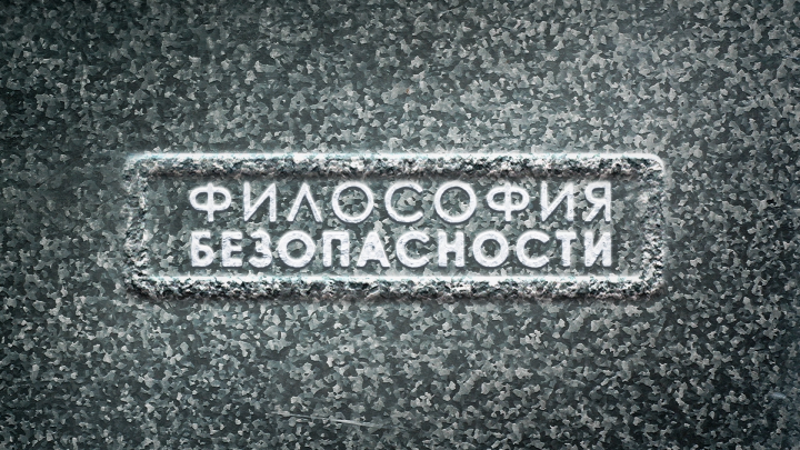 Вэлан | Философия безопасности