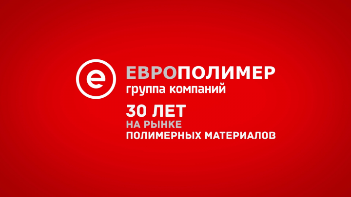 Европолимер | 30 лет на рынке полимерных материалов