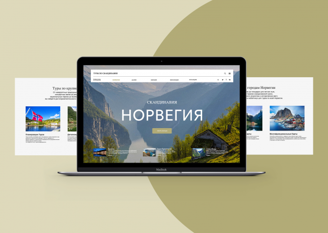 Туры по Скандинавии