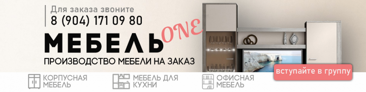 Мебель ONE