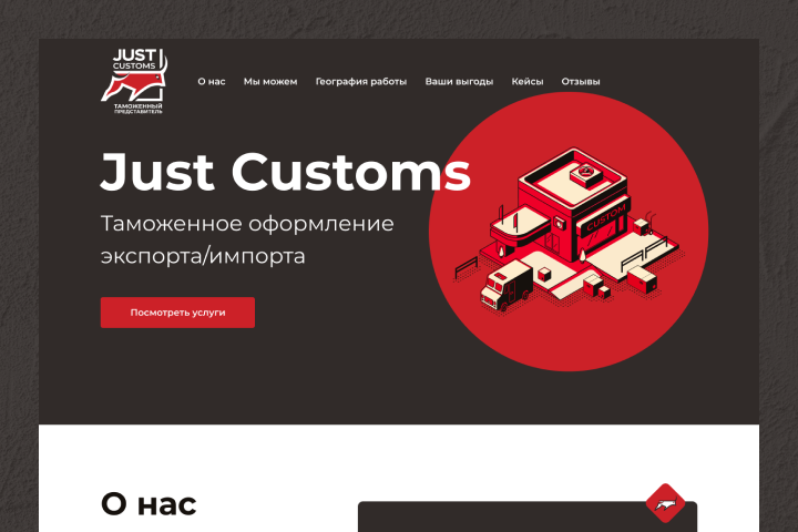 Сайт для таможенной компании «Just Customs»