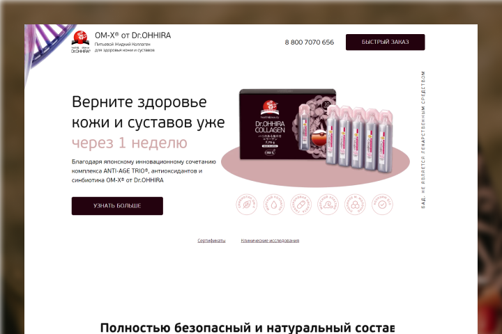 Лендинг для коллагена от бренда Dr.Ohhira