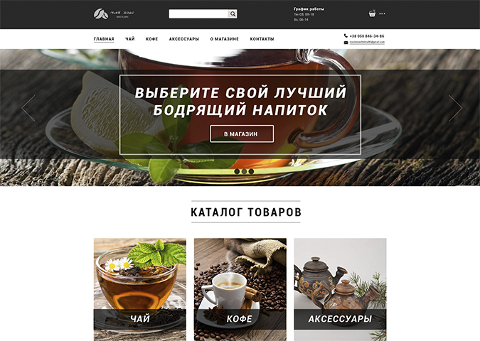 Магазин Чай & Кофе