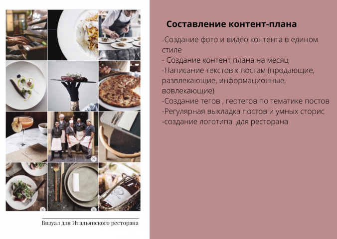 Составление контент-плана для Итальянского ресторана
