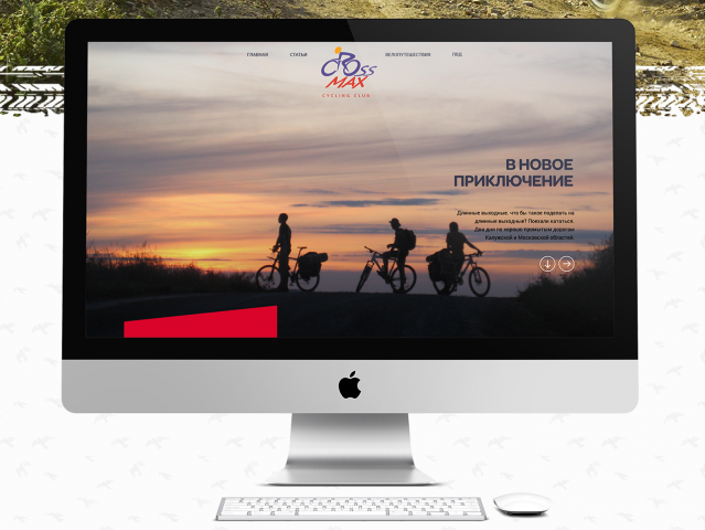Веб-дизайн сайта о вело-путешествиях Cross max