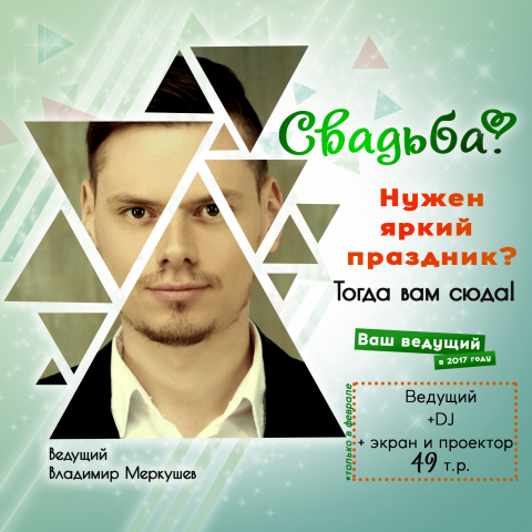 Баннер для свадебного ведущего