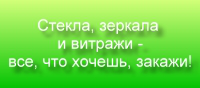 Слоган для фирмы по продаже стекол